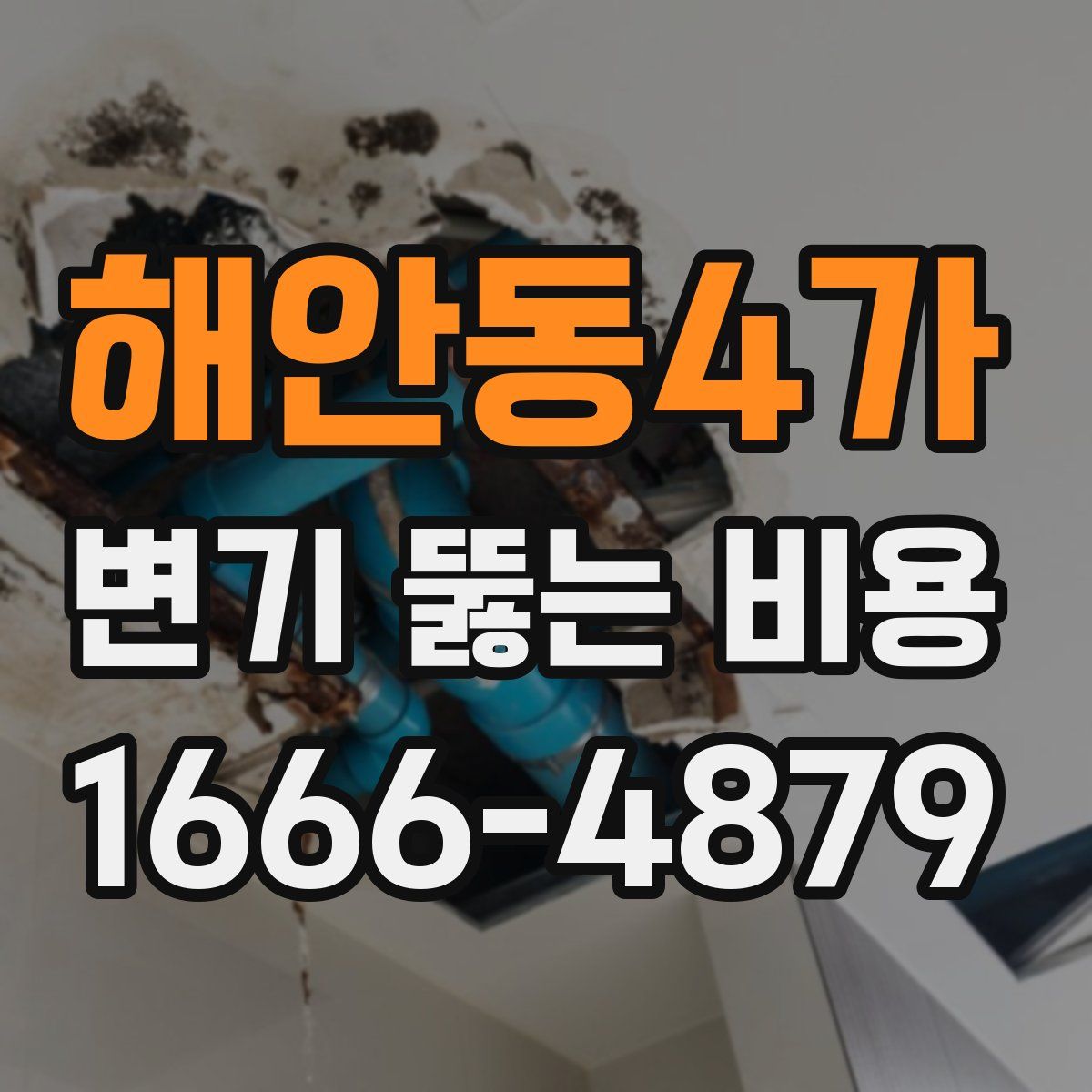 해안동4가 변기 뚫는 비용