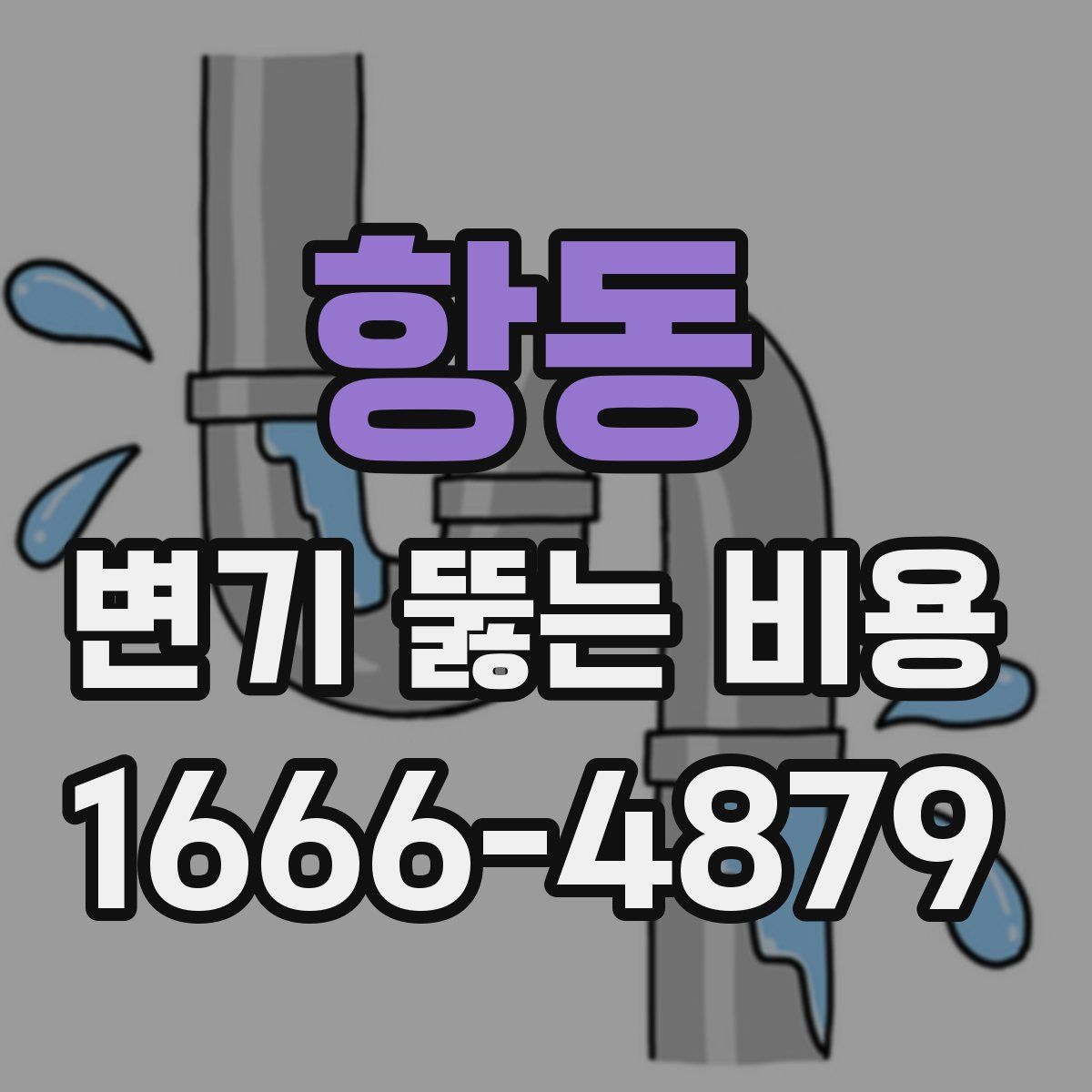 항동 변기 뚫는 비용