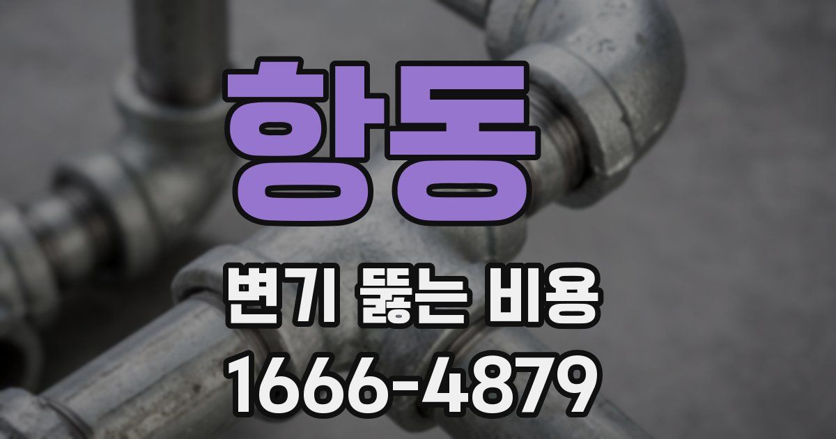 항동 변기 뚫는 비용