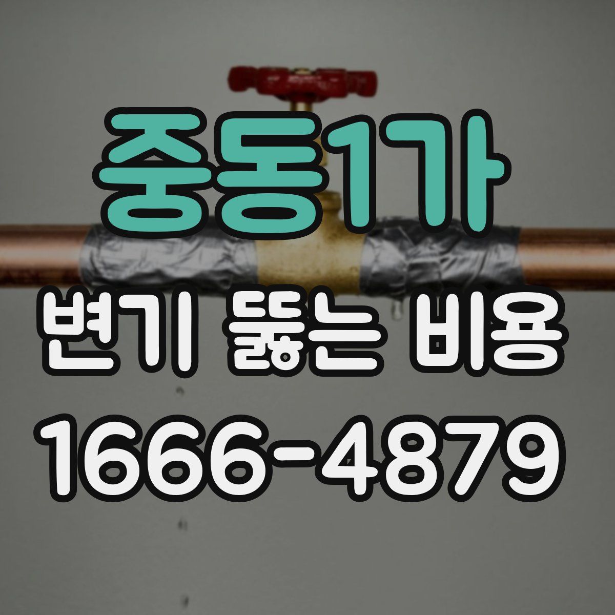 중동1가 변기 뚫는 비용