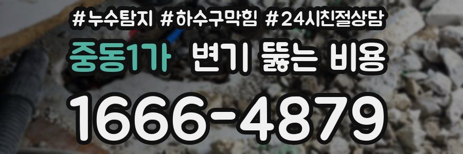 중동1가 변기 뚫는 비용