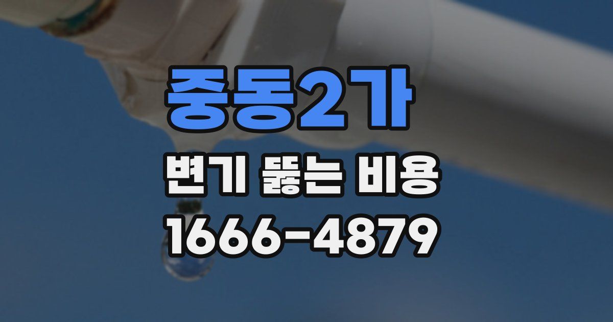 중동2가 변기 뚫는 비용