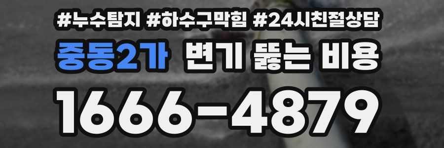 중동2가 변기 뚫는 비용