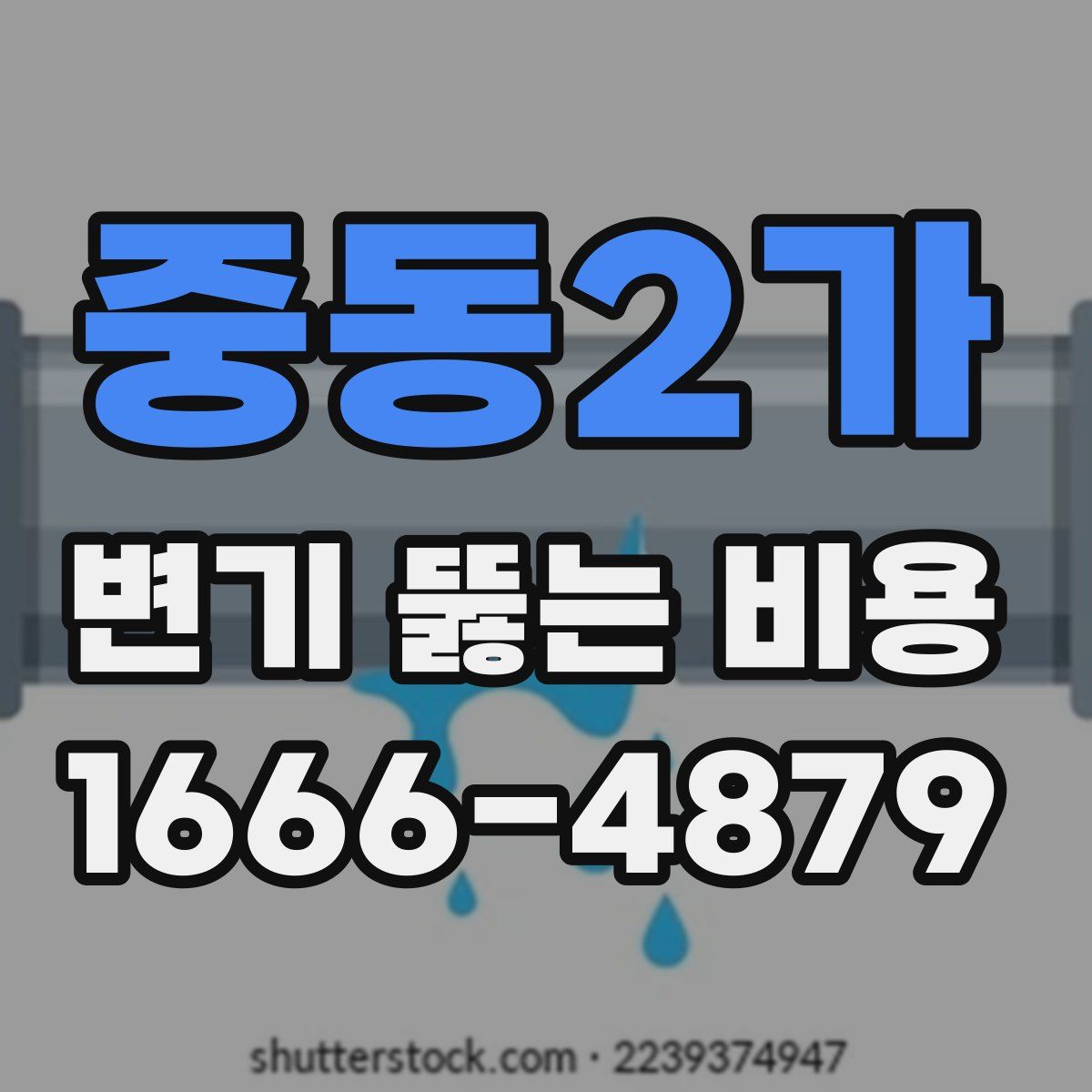중동2가 변기 뚫는 비용