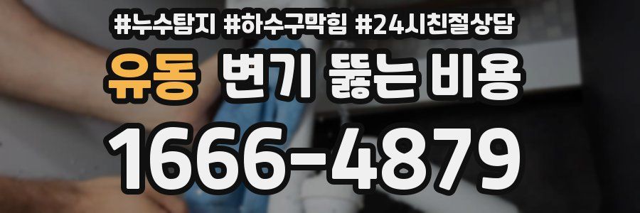 유동 변기 뚫는 비용