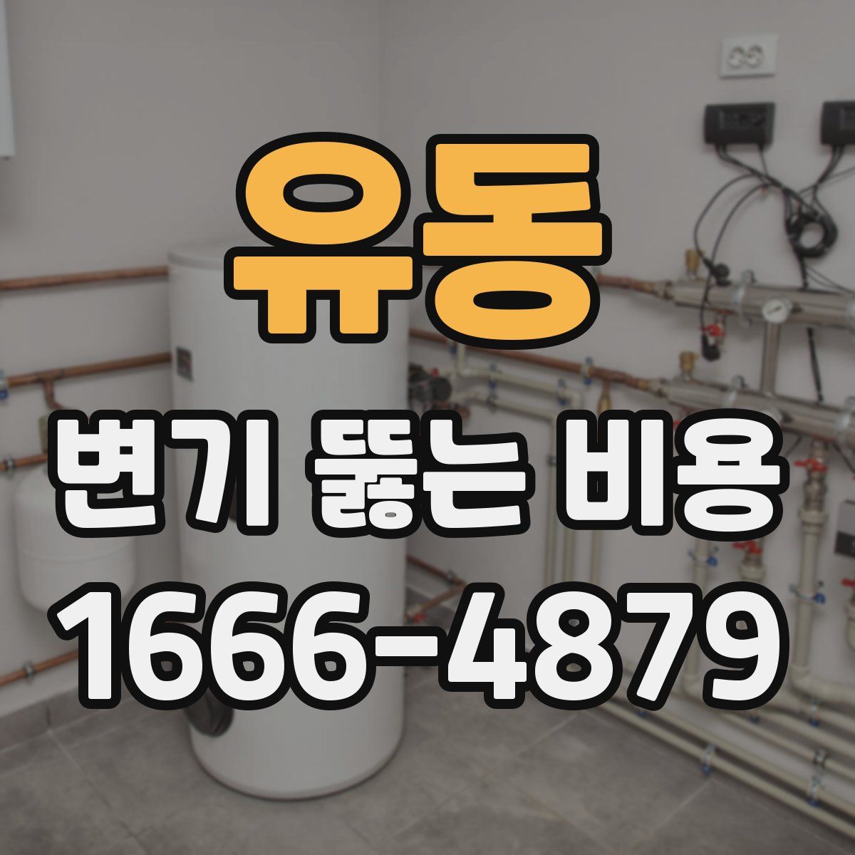 유동 변기 뚫는 비용
