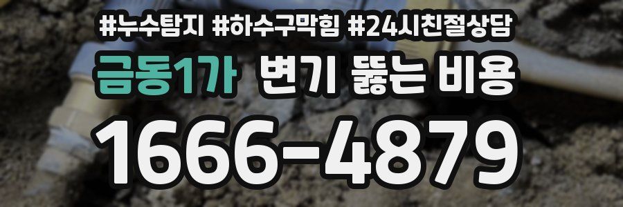 금동1가 변기 뚫는 비용