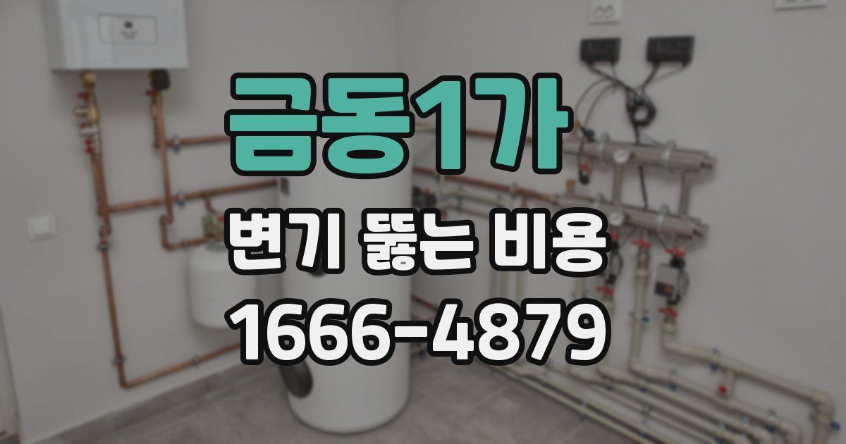 금동1가 변기 뚫는 비용