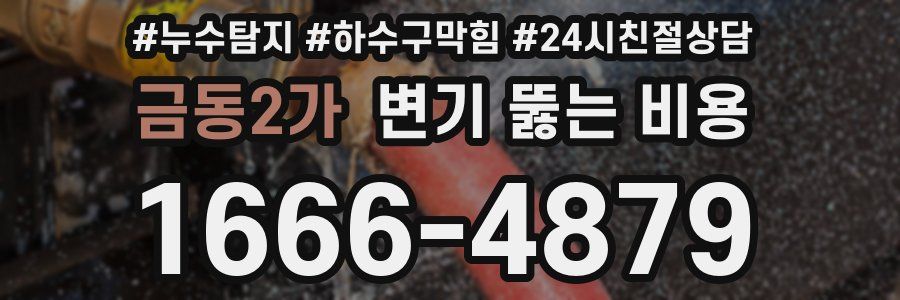 금동2가 변기 뚫는 비용