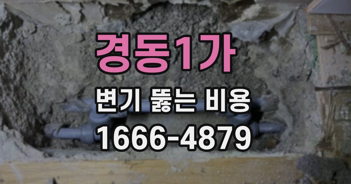 경동1가 변기 뚫는 비용