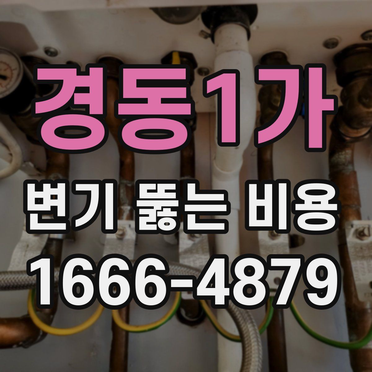경동1가 변기 뚫는 비용