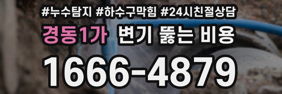 경동1가 변기 뚫는 비용