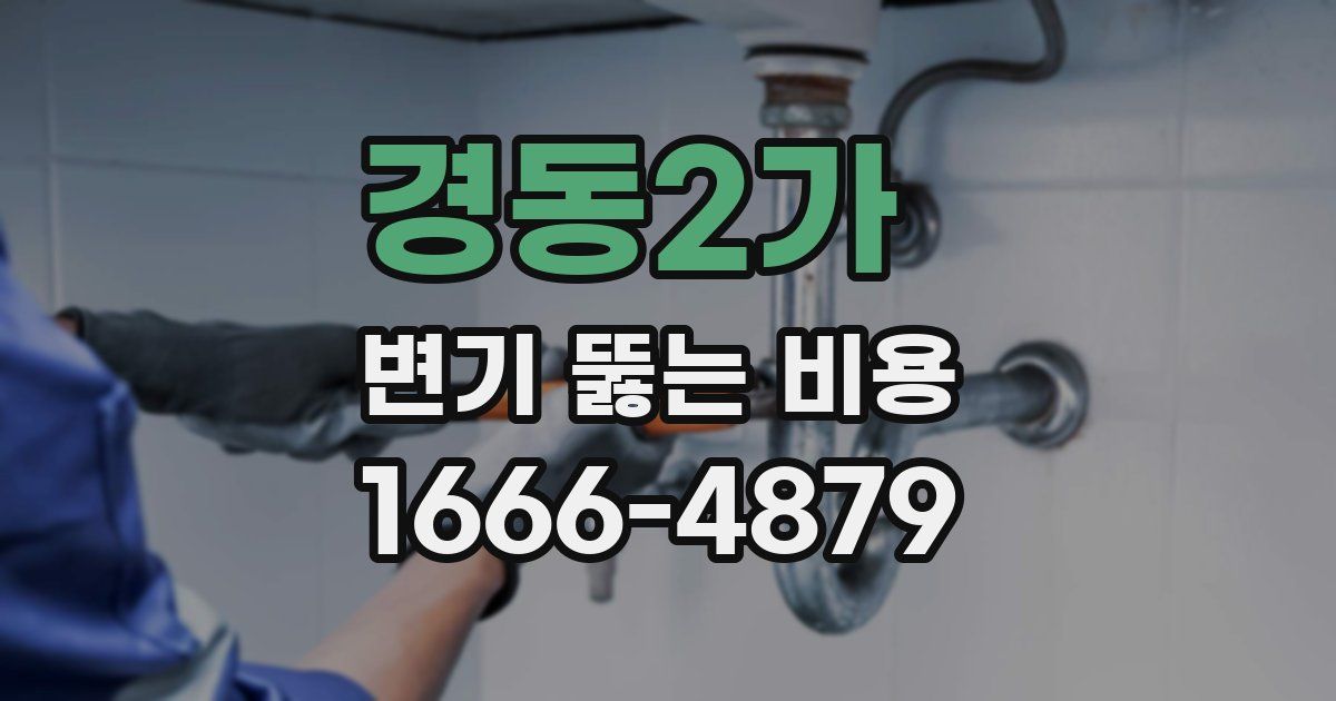 경동2가 변기 뚫는 비용