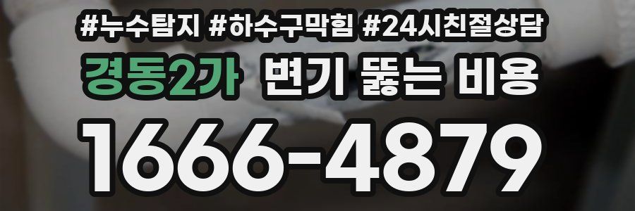 경동2가 변기 뚫는 비용
