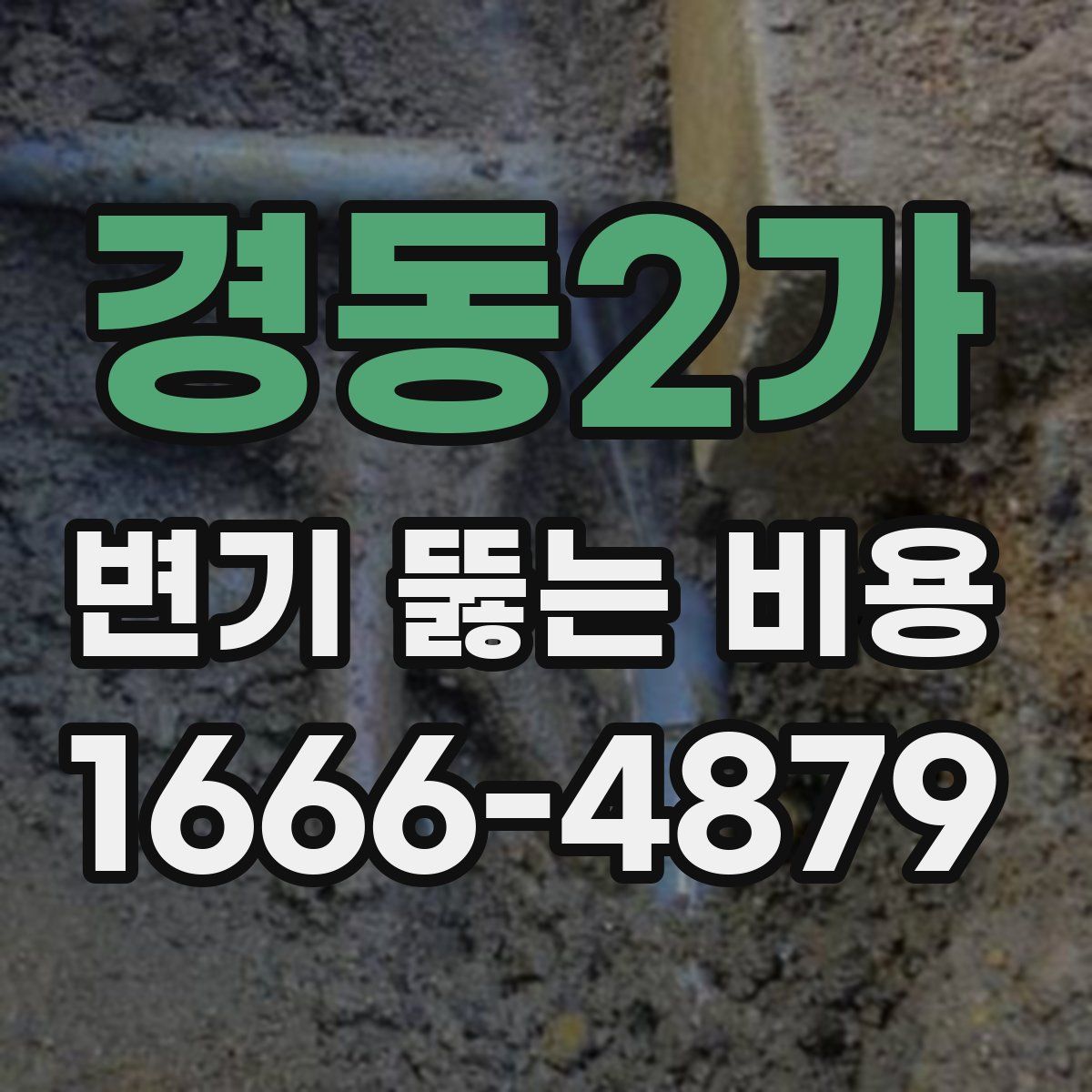 경동2가 변기 뚫는 비용