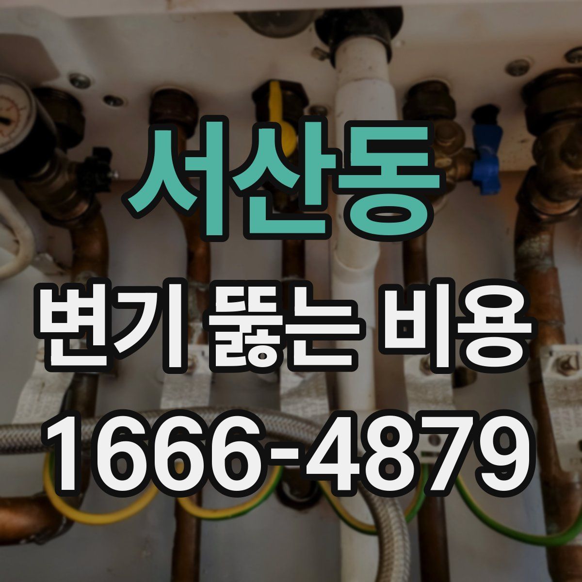 서산동 변기 뚫는 비용