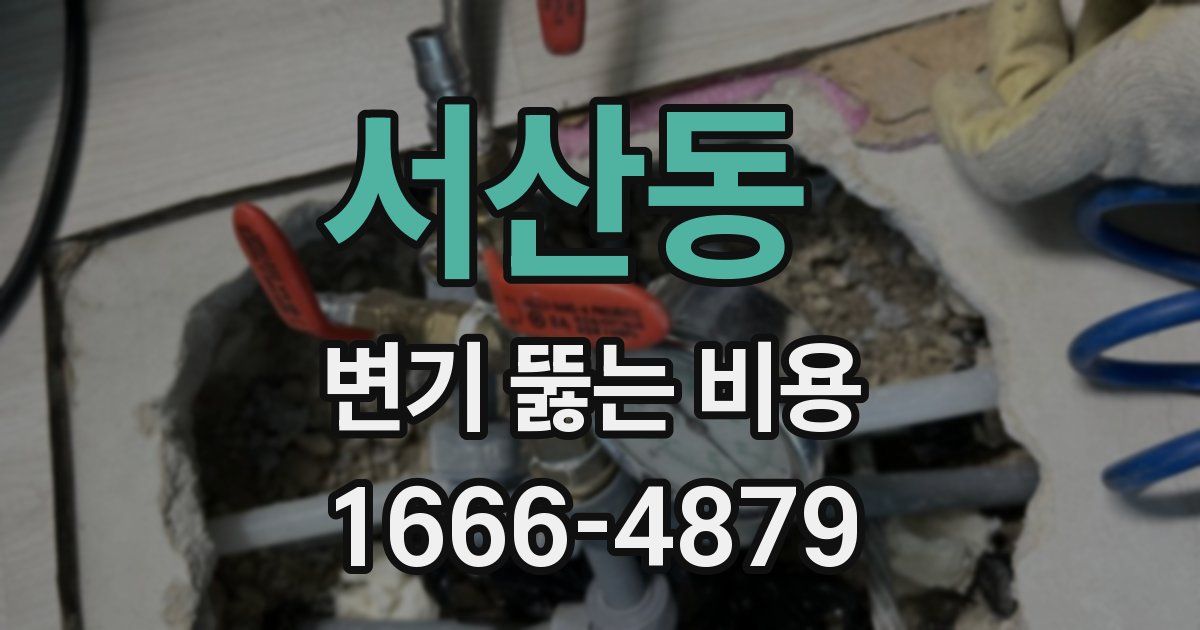 서산동 변기 뚫는 비용