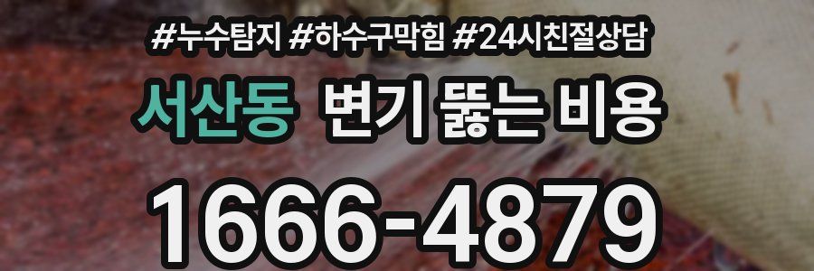 서산동 변기 뚫는 비용