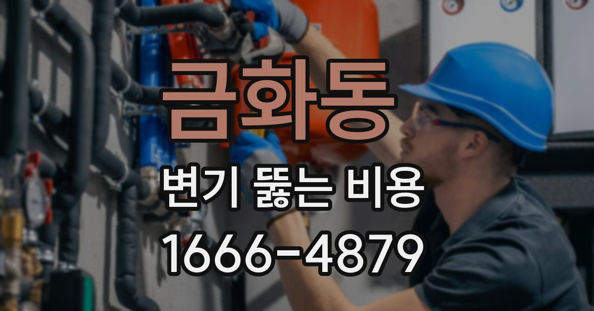 금화동 변기 뚫는 비용