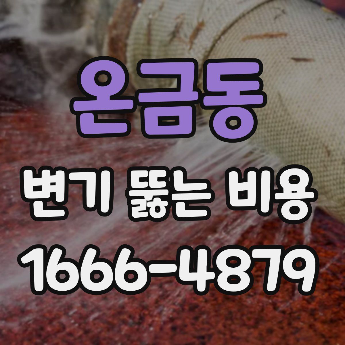 온금동 변기 뚫는 비용