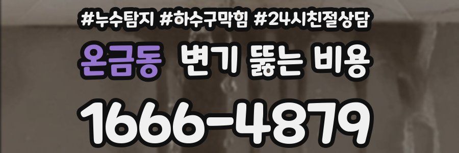 온금동 변기 뚫는 비용