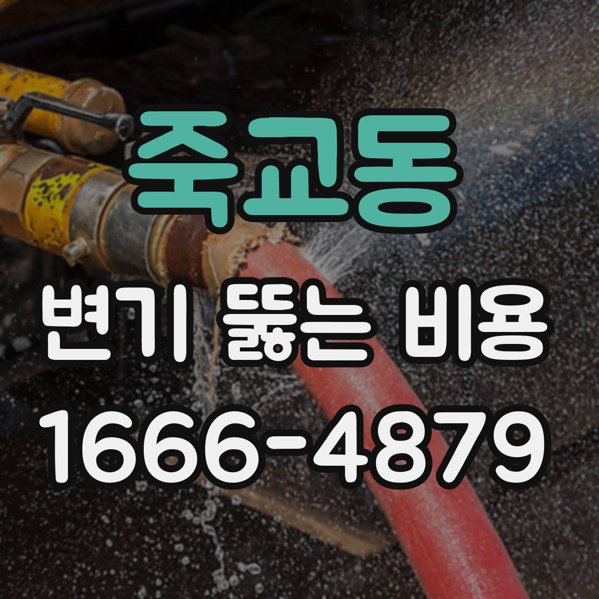 죽교동 변기 뚫는 비용