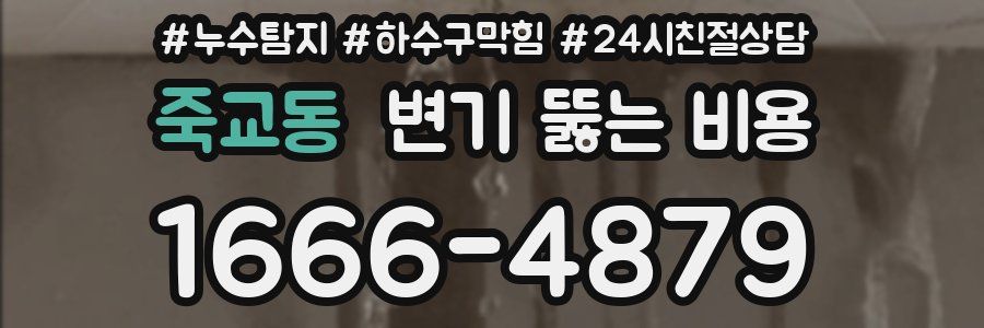 죽교동 변기 뚫는 비용