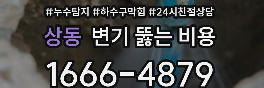 상동 변기 뚫는 비용