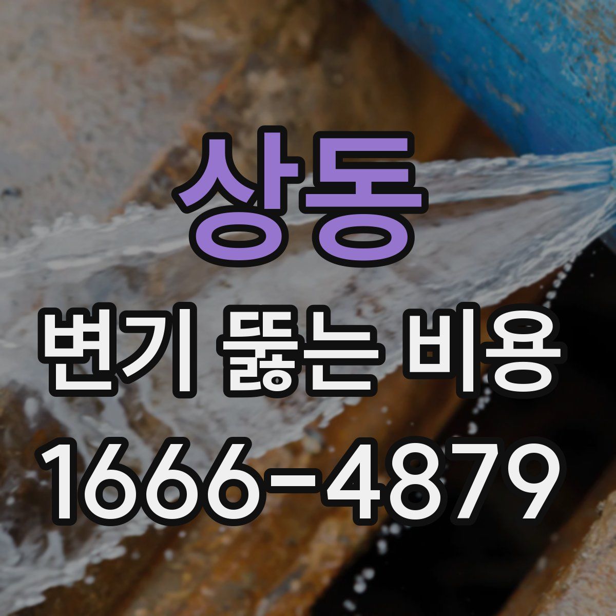 상동 변기 뚫는 비용