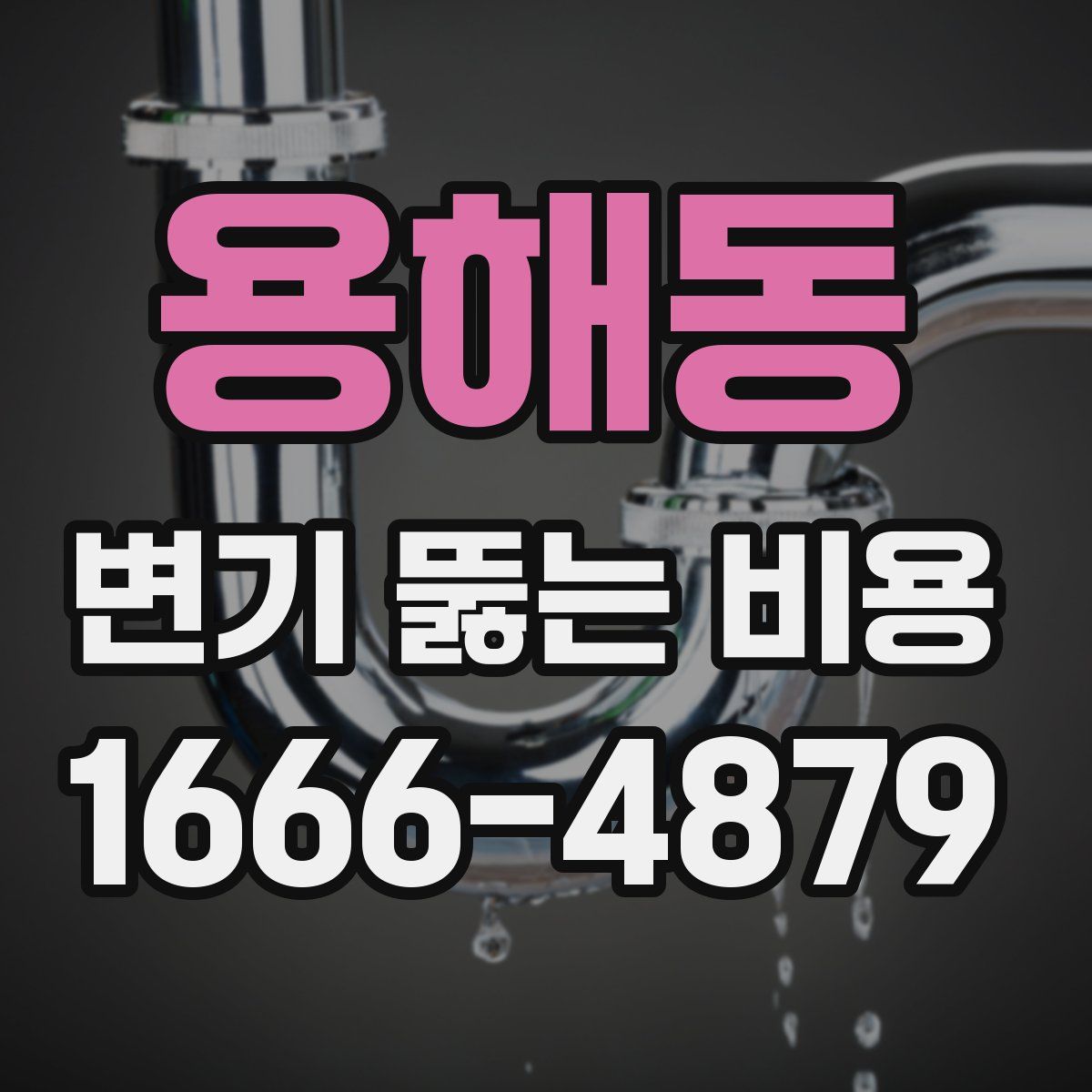 용해동 변기 뚫는 비용