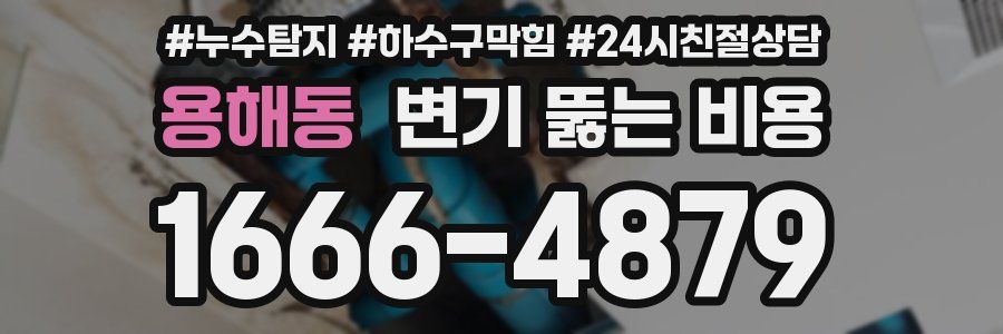 용해동 변기 뚫는 비용