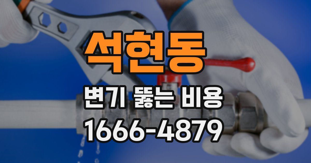 석현동 변기 뚫는 비용