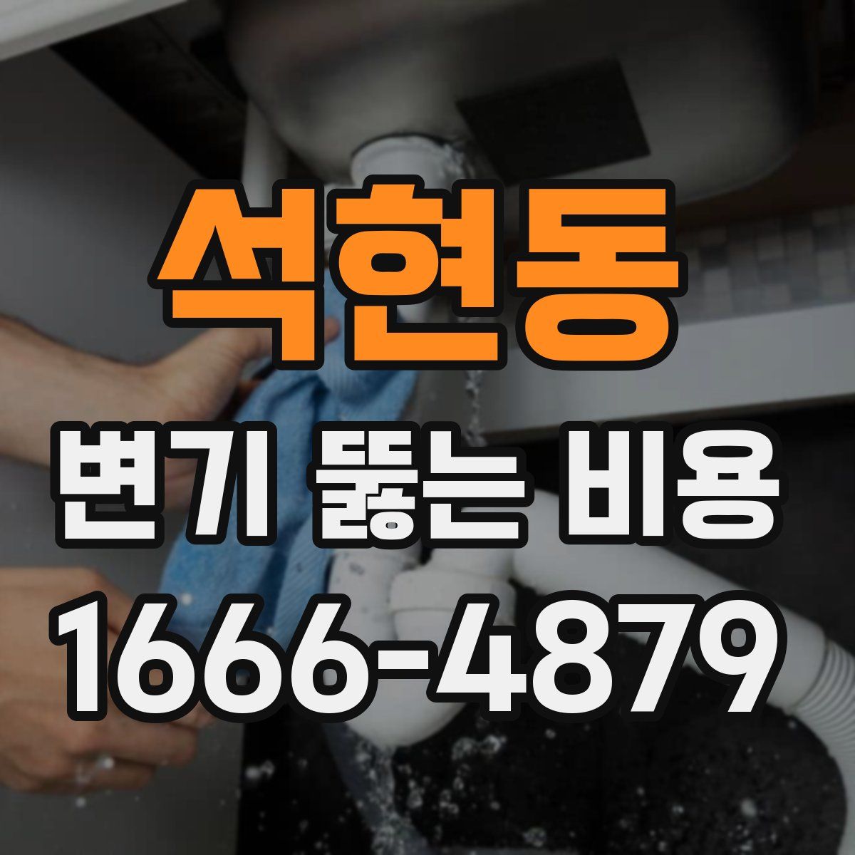석현동 변기 뚫는 비용