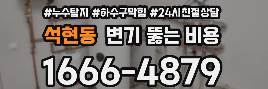 석현동 변기 뚫는 비용