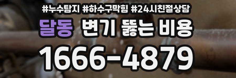 달동 변기 뚫는 비용