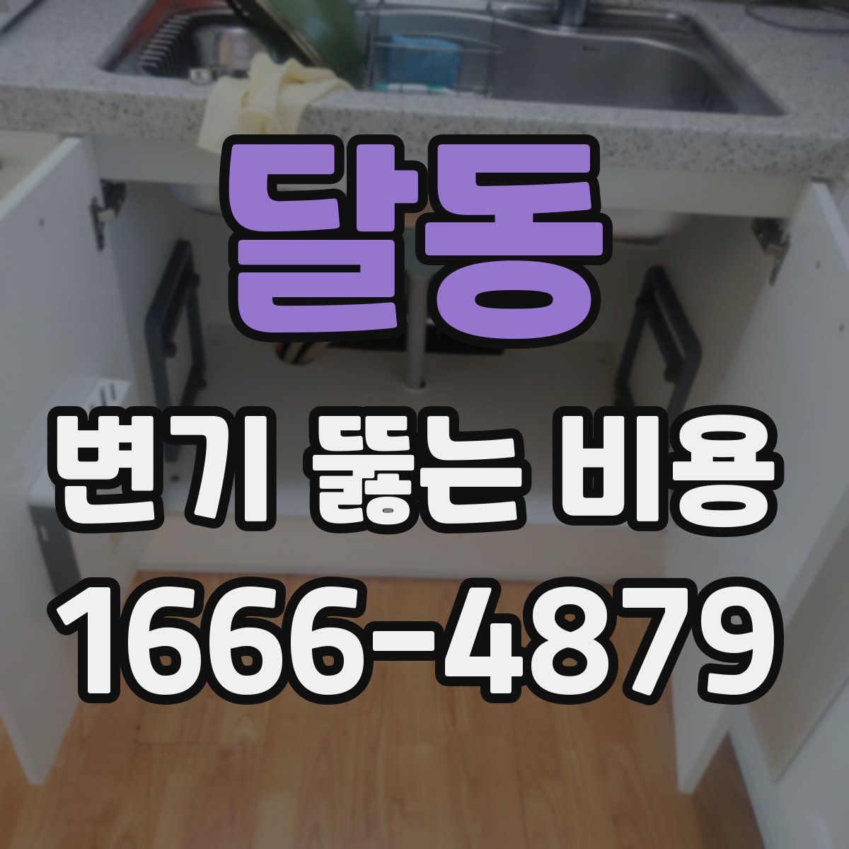 달동 변기 뚫는 비용