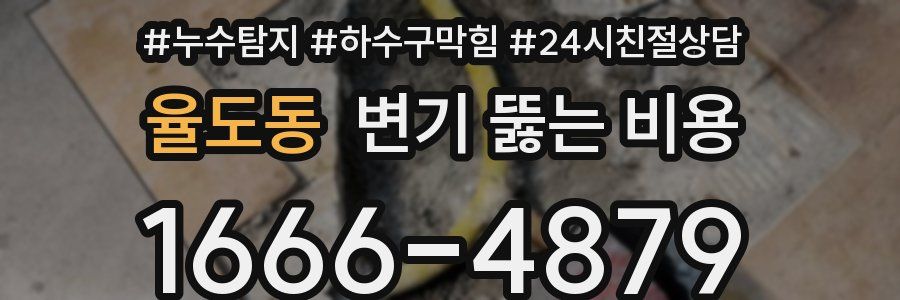 율도동 변기 뚫는 비용