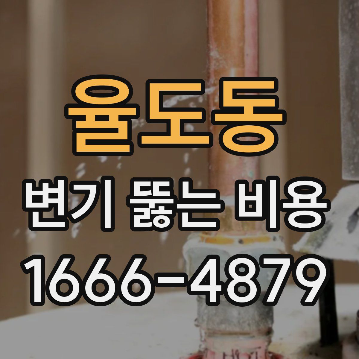 율도동 변기 뚫는 비용