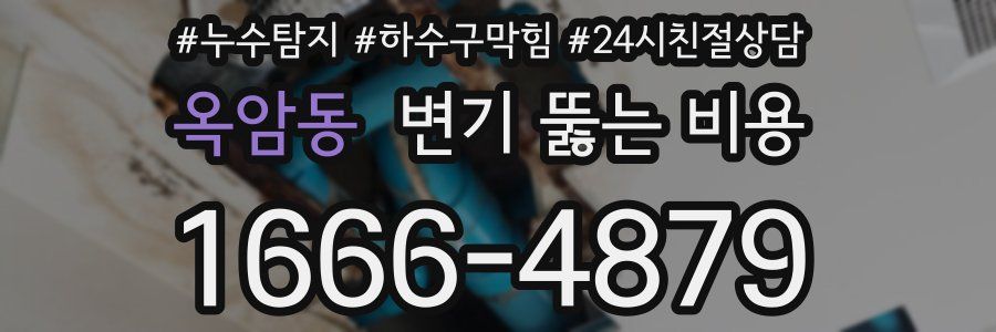 옥암동 변기 뚫는 비용
