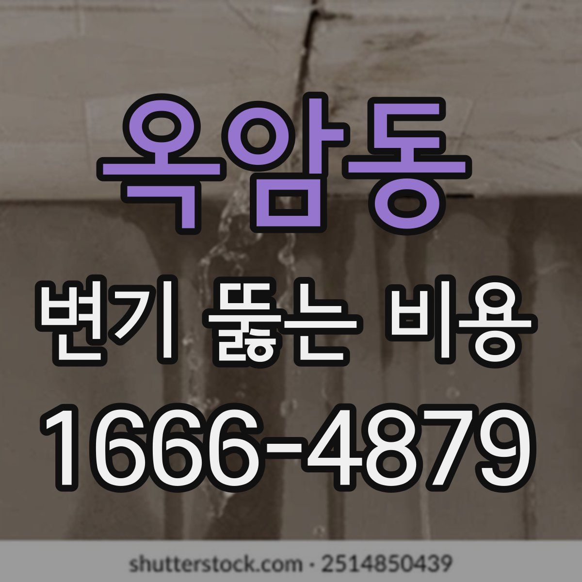옥암동 변기 뚫는 비용