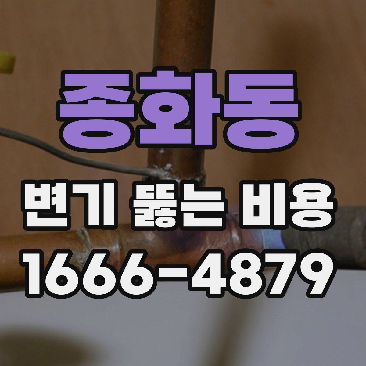 종화동 변기 뚫는 비용