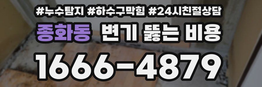 종화동 변기 뚫는 비용