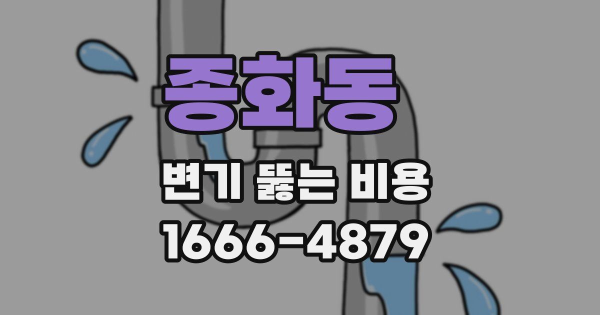 종화동 변기 뚫는 비용