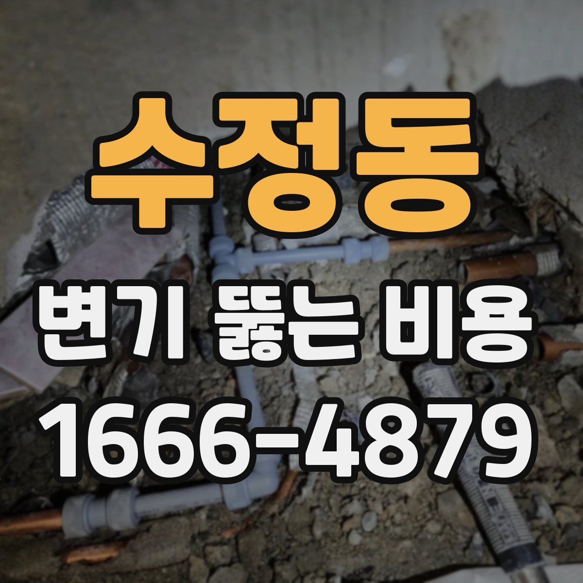수정동 변기 뚫는 비용