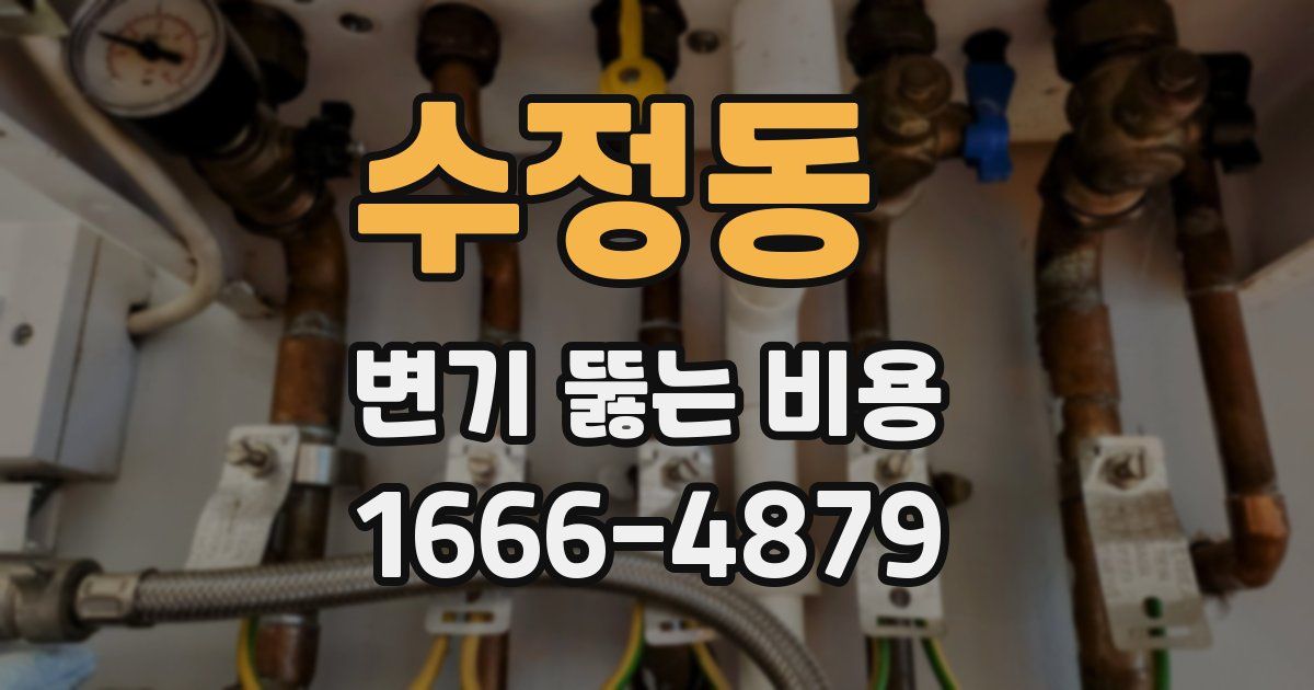 수정동 변기 뚫는 비용