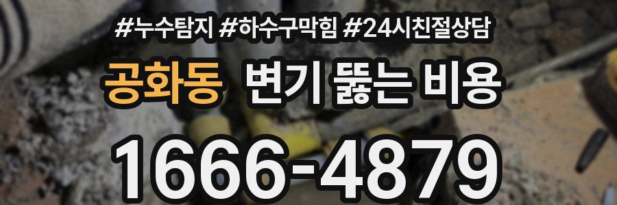 공화동 변기 뚫는 비용