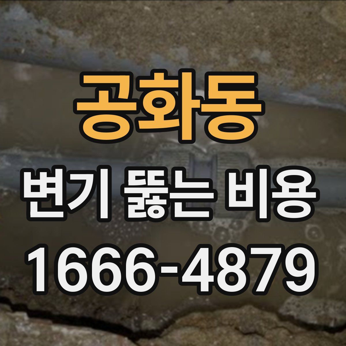 공화동 변기 뚫는 비용