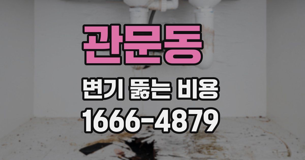 관문동 변기 뚫는 비용