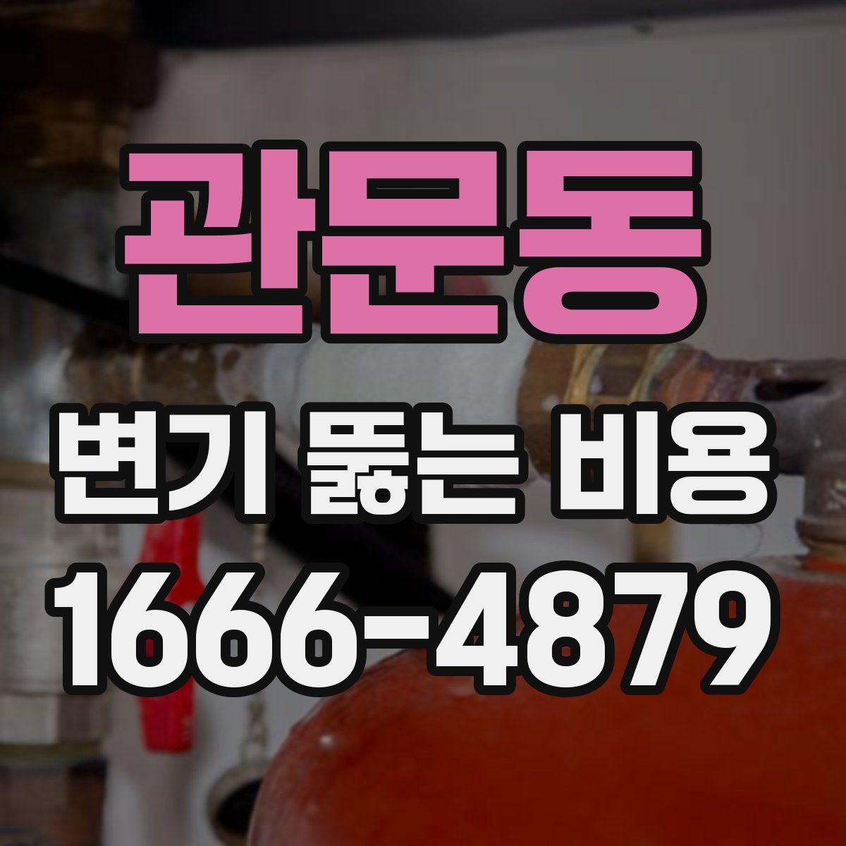 관문동 변기 뚫는 비용