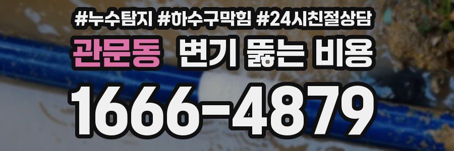 관문동 변기 뚫는 비용